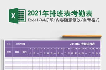 2021年排班表考勤表