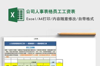 公司人事表格員工工資表