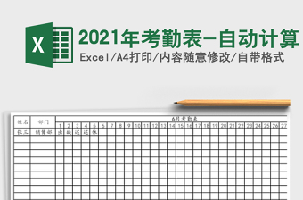 2021年考勤表-自動計(jì)算