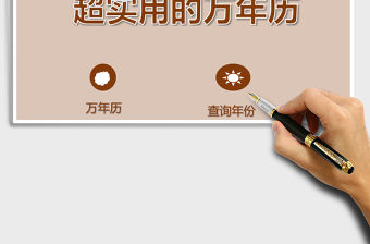 超實用的萬年歷Excel管理系統