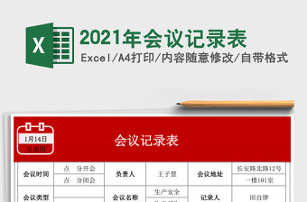 2021年會(huì)議記錄表