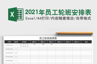 2021年員工輪班安排表