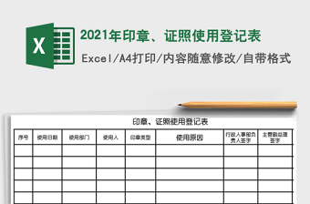 2021年印章、證照使用登記表