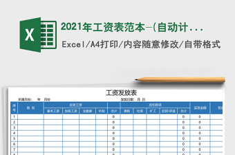2021年工資表范本-(自動(dòng)計(jì)算)