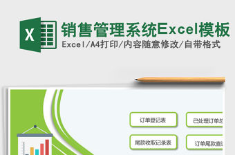銷售管理系統Excel模板