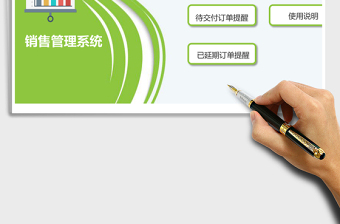 銷售管理系統(tǒng)Excel模板