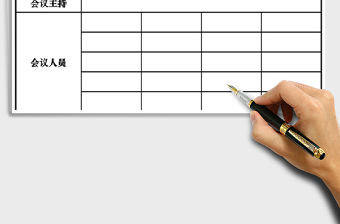 2021年會議記錄表