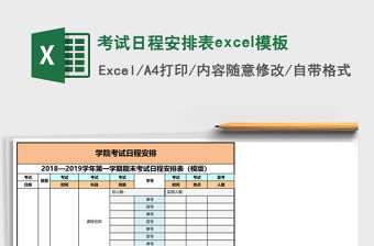 考試日程安排表excel模板