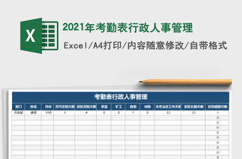 2021年考勤表行政人事管理