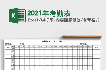 2021年考勤表