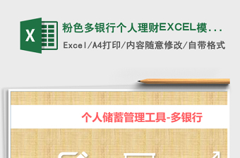 粉色多銀行個(gè)人理財(cái)EXCEL模板