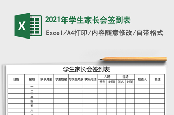 2021年學(xué)生家長會簽到表