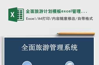 全面旅游計劃模板excel管理系統