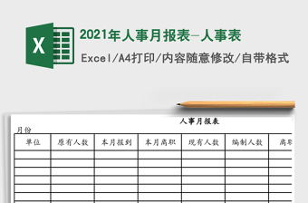 2021年人事月報表-人事表