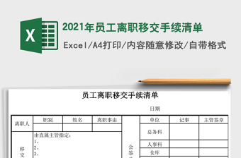 2021年員工離職移交手續(xù)清單