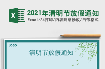 2021年清明節(jié)放假通知