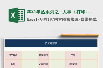 2021年叢系列之-人事（打印手寫模板）