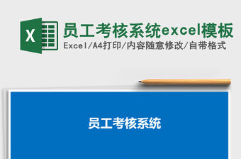 員工考核系統excel模板
