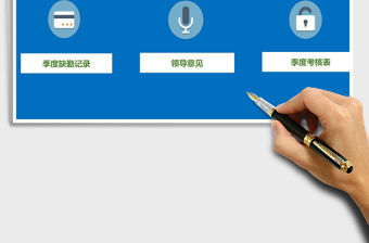 員工考核系統excel模板