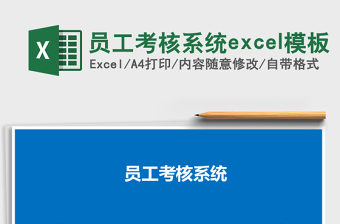 員工考核系統(tǒng)excel模板