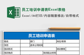 員工培訓申請表Excel表格