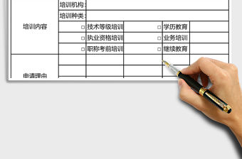 員工培訓申請表Excel表格