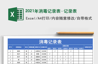 2021年消毒記錄表-記錄表