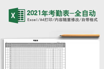 2021年考勤表-全自動