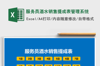 服務(wù)員酒水銷售提成表管理系統(tǒng)