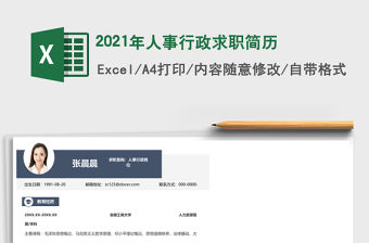 2021年人事行政求職簡歷