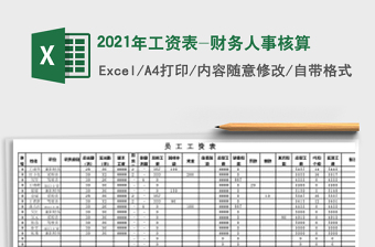 2021年工資表-財(cái)務(wù)人事核算