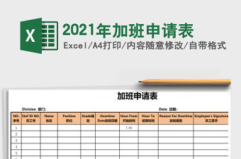 2021年加班申請表