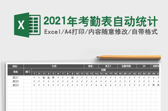 2021年考勤表自動統(tǒng)計