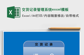 交貨記錄管理系統excel模板