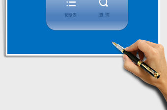 交貨記錄管理系統excel模板