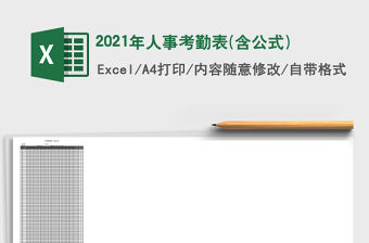 2021年人事考勤表(含公式)