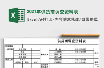 2021年供貨商調(diào)查資料表