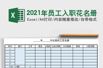 2021年員工入職花名冊