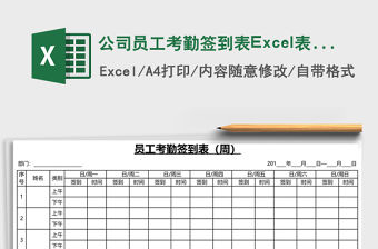 公司員工考勤簽到表Excel表格