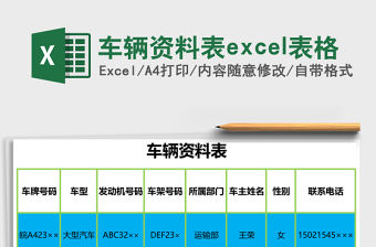 車輛資料表excel表格
