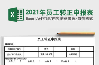 2021年員工轉正申報表
