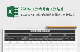2021年工資表月度工資結(jié)算