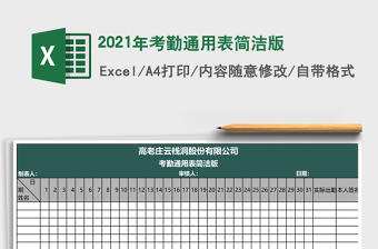 2021年考勤通用表簡潔版