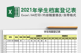 2021年學(xué)生檔案登記表
