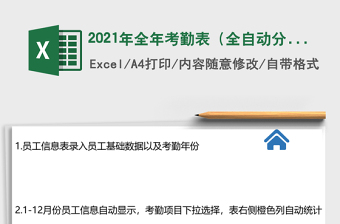 2021年全年考勤表（全自動分析統(tǒng)計）