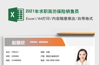 2021年求職簡(jiǎn)歷保險(xiǎn)銷(xiāo)售員