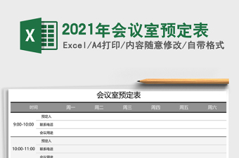 2021年會(huì)議室預(yù)定表