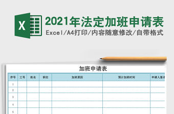 2021年法定加班申請表