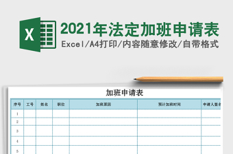 2021年法定加班申請(qǐng)表