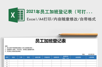 2021年員工加班登記表（可打印）-498